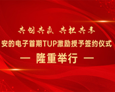 共创共赢 共担共享丨安的电子首期TUP激励授予签约仪式隆重举行