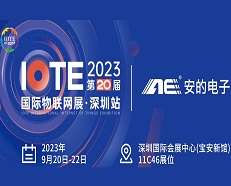 邀请函 |安的电子邀您参加2023 IOTE深圳物联网展！