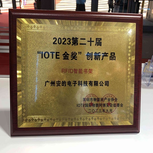 安的电子2023IOTE创新产品金奖