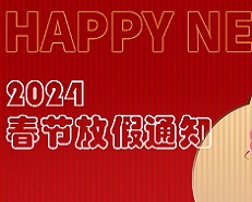 广州安的电子2024年春节放假通知！