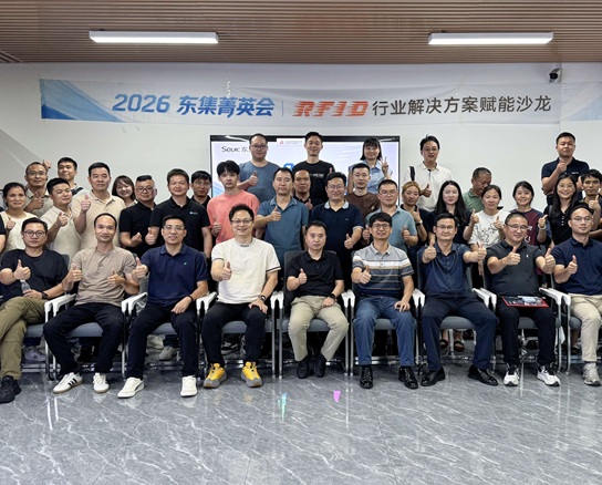 安的联合东集举办2026东集菁英会·华南站，共探RFID行业应用新未来