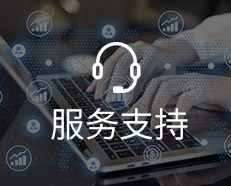 服务支持