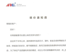 关于广州安的电子科技有限公司产品调价通知