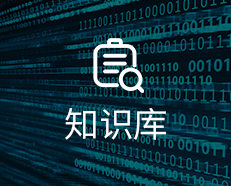 知识库