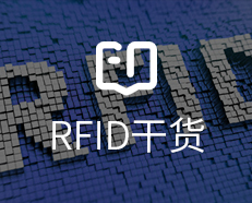 RFID干货