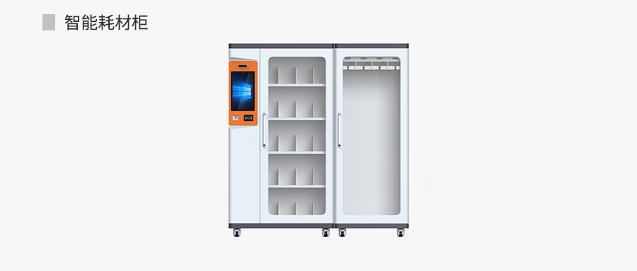 智能耗材柜