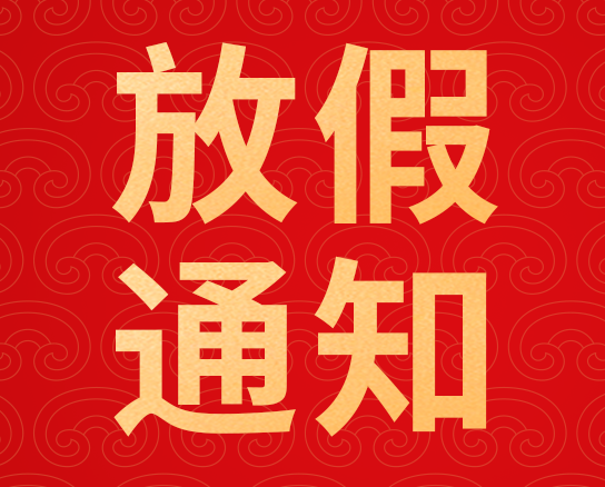 安的电子2026年春节放假通知